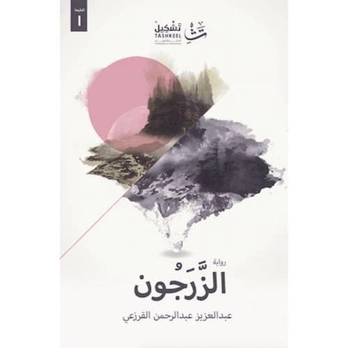 Alzarjoon - Abdulaziz Abdulrahman Alqurzai