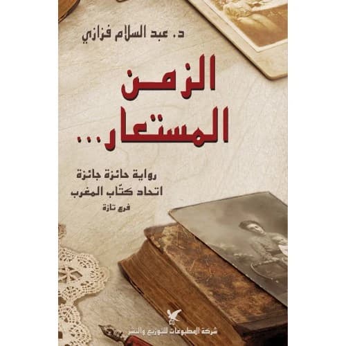 The Borrowed Time by Dr. Abd al-Salam Fazzazi