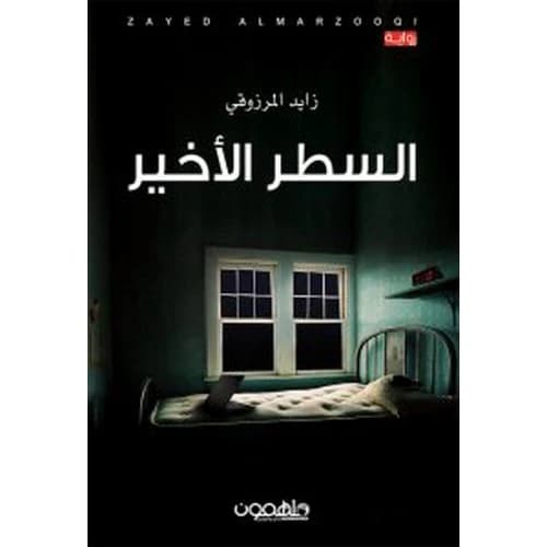 The Last Line by Zayed Almarzooqi