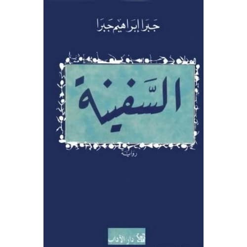 The Ship by Jabra Ibrahim Jabra