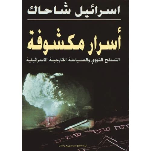 Open Secrets by Israel Shahak