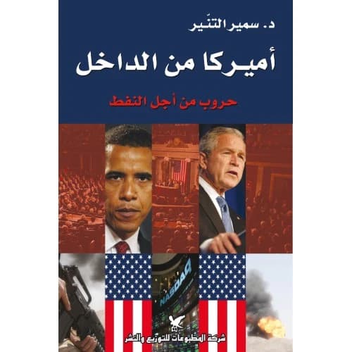 America from the Inside - Dr. Samir Al-Tannir