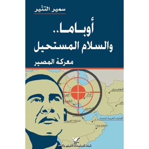 Obama... and the Impossible Peace - Dr. Samir Al-Tannir