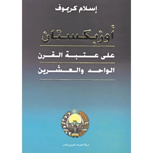 Uzbekistan by Islam Karimov
