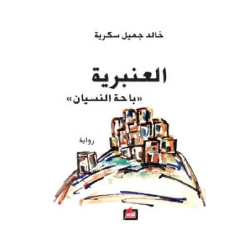 Al-Anbariya by Khaled Sukkarieh