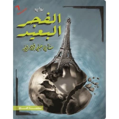 The Distant Dawn by Mishari Ali Bou Draid