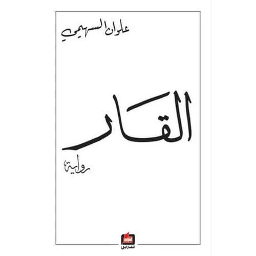 Al-Qar