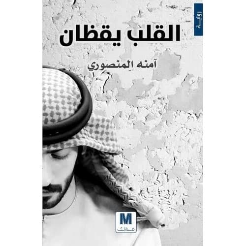The Heart is Awake - Amna Al Mansouri