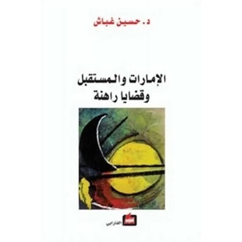 The UAE, The Future, and Current Issues by Hussein Ghobash