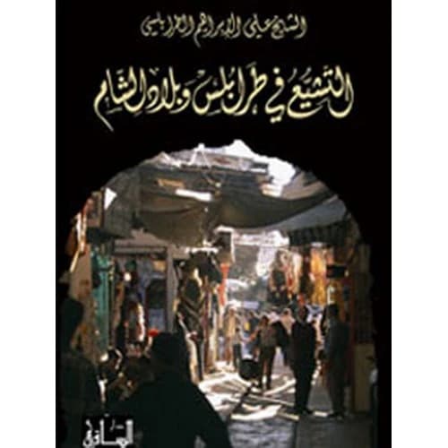 Shiism in Tripoli and the Levant - Author: Sheikh Ali Ibrahim al-Tarabulsi