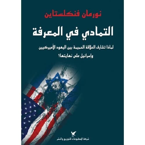 Knowing Too Much by Norman Finkelstein