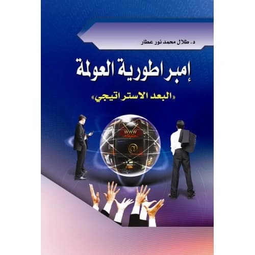 The Empire of Globalization: The Strategic Dimension by Dr. Talal Mohammed Noor Attar