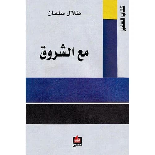 Ma'a al-Shurouq - Talal Salman