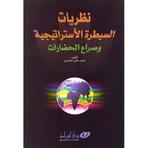 Theories of Strategic Control by Abbas Al-Hadithi