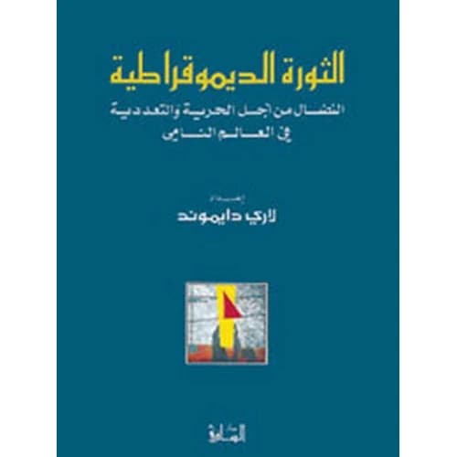 The Democratic Revolution: The Struggle for Freedom and Pluralism in the Developing World - Larry Diamond