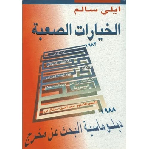 Difficult Choices by Dr. Elie Salem
