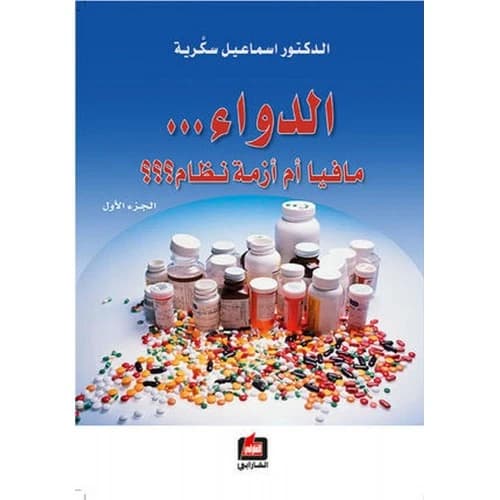 The Medicine... A Mafia or a System Crisis? by Ismail Sukkarieh