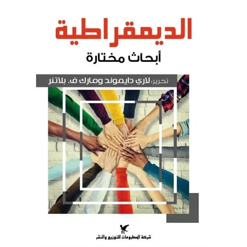 Democracy: Selected Research - Edited by: Larry Diamond and Marc F. Plattner