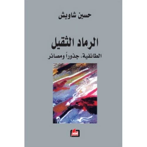 The Heavy Ash - Hussein Shawish