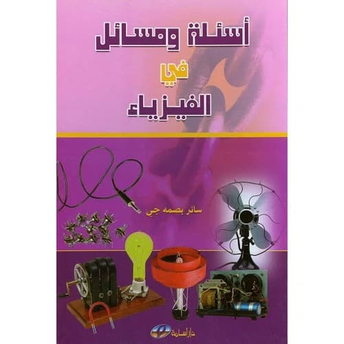أسئلة ومسائل في الفيزياء - سائر بصمه جي