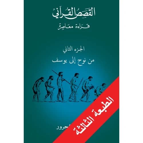 The Quranic Stories: From Noah to Joseph, Part 2 - Muhammad Shahrour