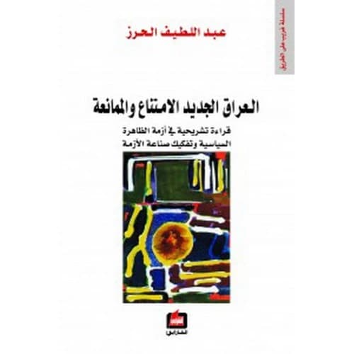 The New Iraq: Abstention and Resistance - Abd al-Latif al-Harz
