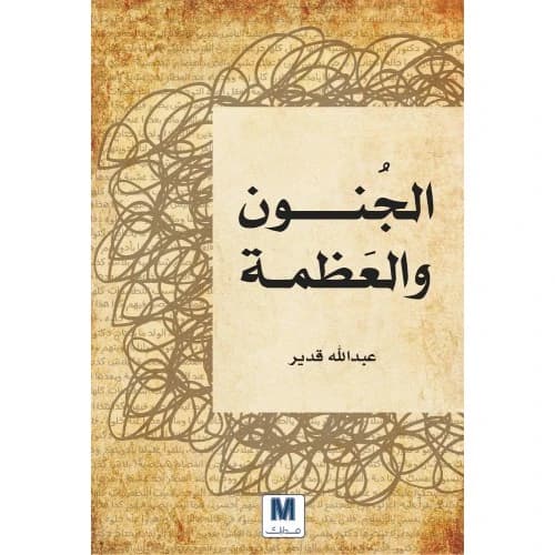 Madness and Greatness by Abdullah Qadeer