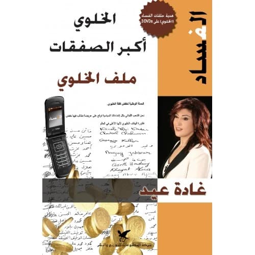 Cellular Corruption: The Biggest Deals - Ghada Eid