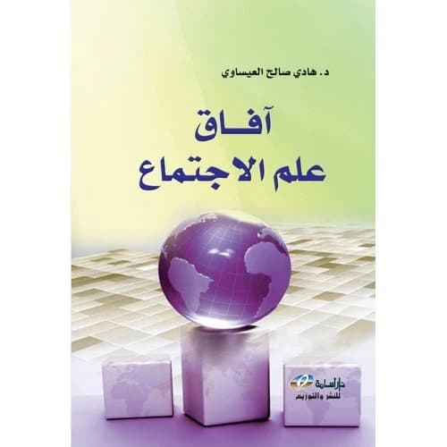 Horizons of Sociology by Hadi Saleh Al-Issawi