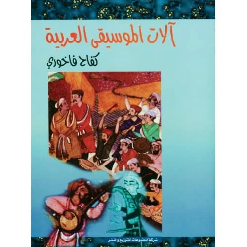 Arabic Musical Instruments by Kifah Fakhoury