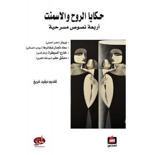 Tales of the Soul and Cement - Introduction by: David Greig