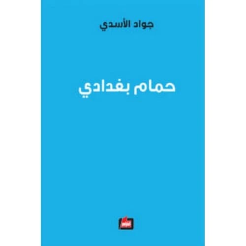 Baghdadi Bath by Jawad Al-Asadi