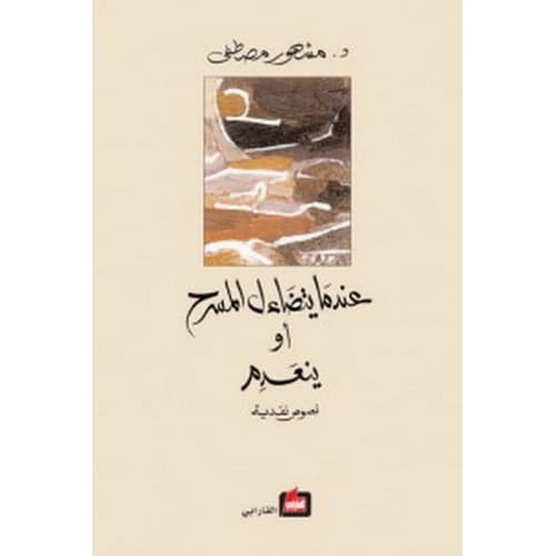 When the Theater Dwindles or Disappears - Mashhour Mustafa