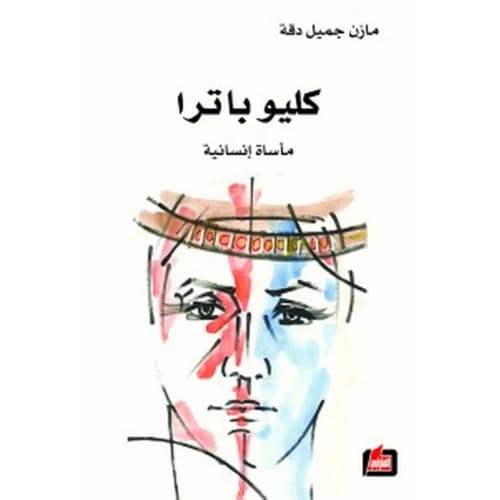 كليوباترا - حسين نور عبدالله