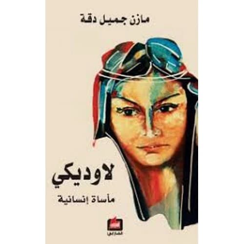Laodice - Hussein Nour Abdullah
