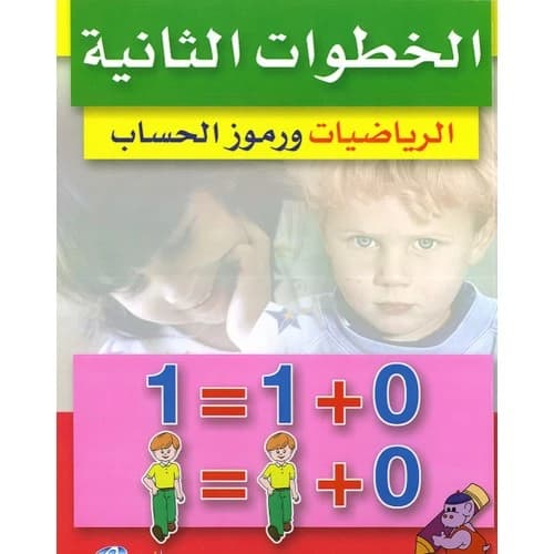 My Second Steps in Mathematics (Arabic) - Fouad Suleiman Wahbi