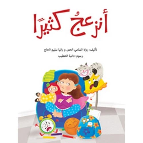 I Get Very Annoyed - Rola Shami Al-Hoss & Rania Salim Al-Hajj