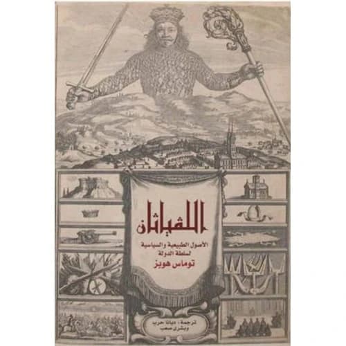 Leviathan - Thomas Hobbes