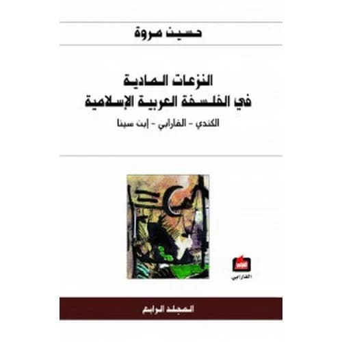 Materialist Tendencies in Arab-Islamic Philosophy 4 - Hussein Marwah