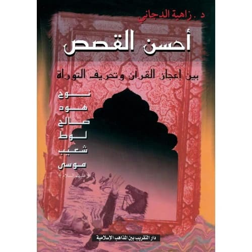 The Best of Stories - Dr. Zahia Al-Dajani