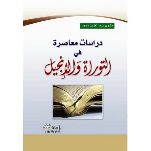 Contemporary Studies in the Torah and the Gospel - Bushra Abdul Aziz Daoud
