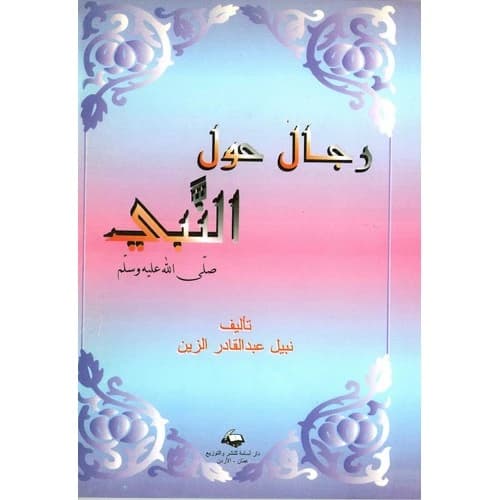 Men Around the Prophet - Nabil Al-Zain