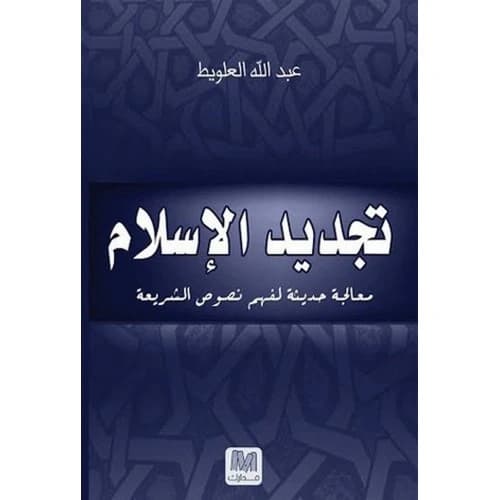 The Renewal of Islam - Abdullah Al-Alweet