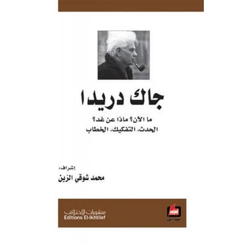Jacques Derrida: What Now? What About Tomorrow? - Supervised by: Mohamed Shawky - 2011 - Dar Al-Farabi
