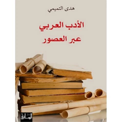 Arabic Literature Through the Ages - Huda Al-Tamimi - 2015 - Dar Al Saqi