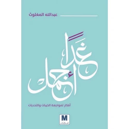 Tomorrow is More Beautiful - Abdullah Al-Maghlouth - 2017 - Dar Madarek for Publishing