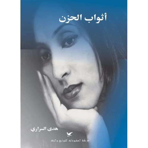 Garments of Sorrow - Huda Al-Sarari
