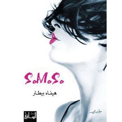 S.M.S - Haifa Bitar