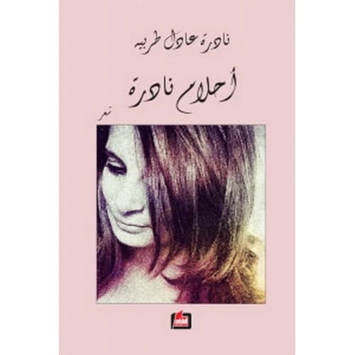 Rare Dreams - Nadera Tarabieh - 2012 - Dar Al Farabi for Publishing & Distribution