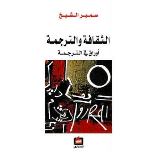 Culture and Translation - Samir Al-Sheikh - 2010 - Dar Al-Farabi for Publishing and Distribution